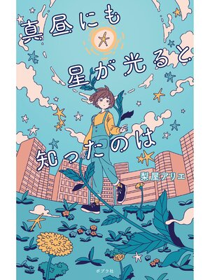 キッズ＆ティーンズ - ティーンズ向け小説 - Seki City Library